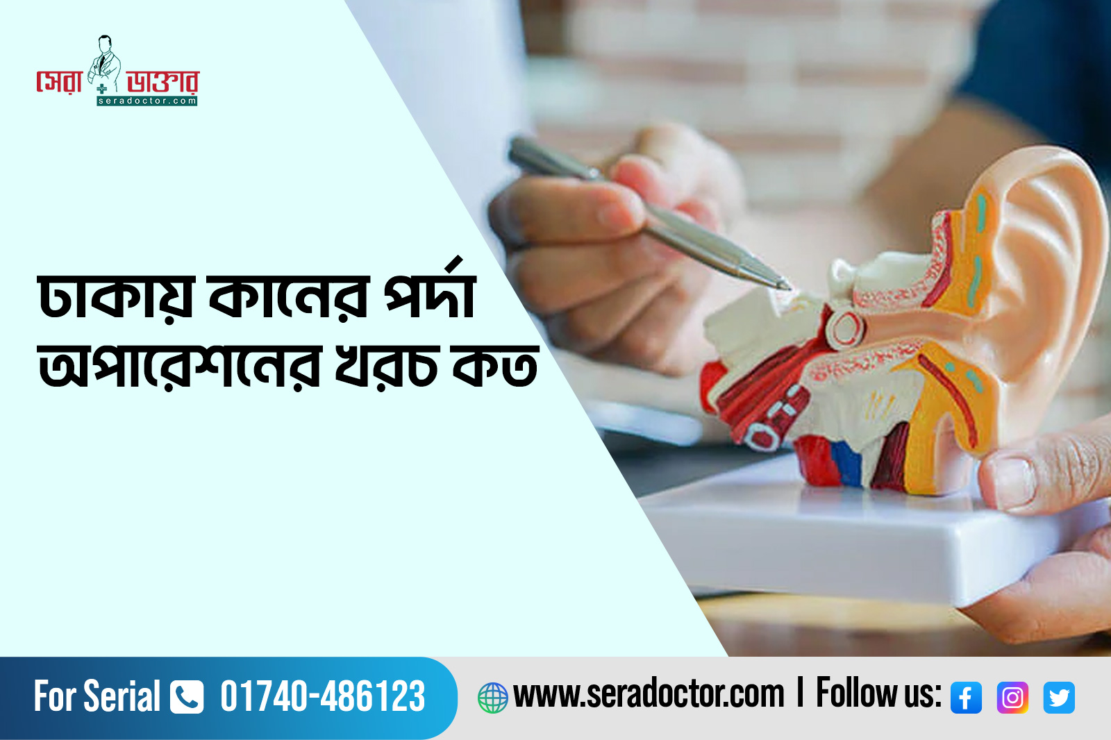 ঢাকায় কানের পর্দা অপারেশনের খরচ